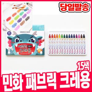 [오피스스쿨] 민화샵 패브릭 크레용 크레용 15색세트 의류 섬유용 크레파스