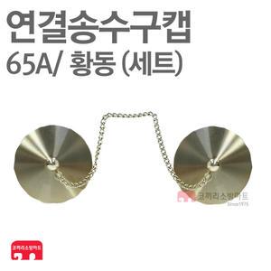 연결송수구캡 65A 송수구 마개 황동 소방용캡 세트