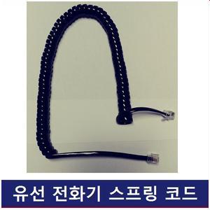 유선 전화기/수화기 스프링코드/수화기선/전화선/S코드