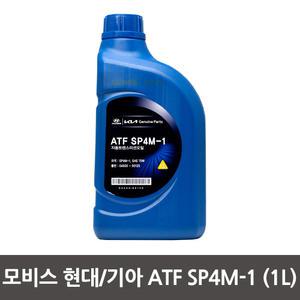 현대모비스 순정 ATF SP4M-1 (1L) 04500-00125 미션오일