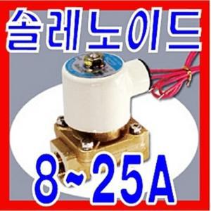 솔레노이드밸브8~25A/솔레노이드/전자변/솔밸브/밸브