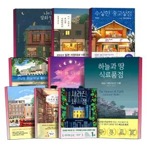 [카드10%] 나미야 잡화점의 기적 어서 오세요 휴남동 서점입니다 수상한 중고상점 연남동 빙굴빙굴 빨래방 씨 유 어게인 88번 버스의 기적 비 그친 오후의 헌책방 사라진 서점 하늘과 땅 식료품점 소설 책