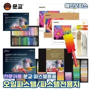 문교 갤러리 소프트 오일파스텔 (24색/36색/48색/72색) 아티스트 전문가용 파스텔전용지 크레용 미술 드로잉