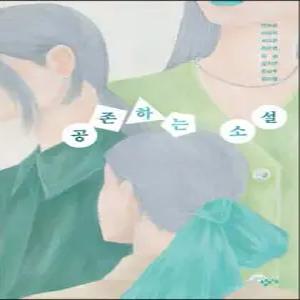 공존하는 소설 (창비교육 테마소설 시리즈 )