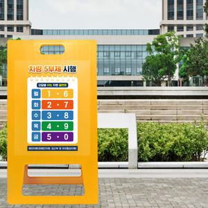 승용차 경차 차량 5부제 10부제 시행 알림 PE 표지판 자동차 차량번호 요일제 적용 안내판 A형 입간판 관공서 학교 구청 주차장 이용