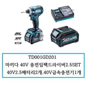TD001GD201 / 마끼다 리튬이온 40V 충전임팩드라이버SET / 2.5배터리2개,충전기1개
