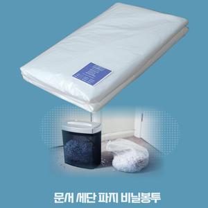 세단기 파쇄봉투 피지함 비닐 비닐봉투 문서파쇄기 세절기 파지