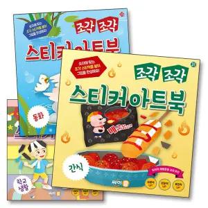 [카드10%] 조각 조각 스티커 아트북 3종 세트 11 - 간식 학교생활 동화 (전3권)