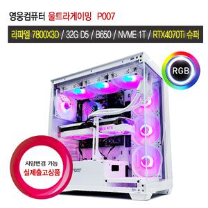 영웅컴퓨터 울트라게이밍 P007 R7 7800X3D RTX5080 게임용PC 조립컴퓨터