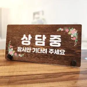 아트박스 뭉키데코 나무 팻말 안내판 탁상용 W7 008 상담중 01