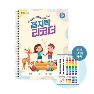 [아이스크림몰]꼼지락 리코더 초등 음악 교과 연계 교구 게임 학습지 악보집 교과서