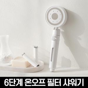 온가족이 쓰는 올인원 6단계 온오프 필터 샤워기