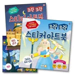 [카드10%] 조각 조각 스티커 아트북 3종 세트 12 - 그리스로마신화 명화 랜드마크 (전3권)