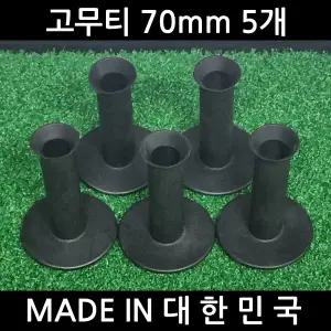 국산 고무티 70mm 5개 타석매트용 골프티