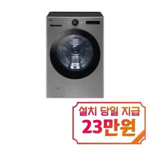 [LG] 트롬 AI 오브제컬렉션 세탁기 25kg (모던 스테인리스) / FX25VF