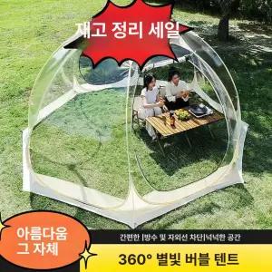 야외 돔형 투명텐트 하우스 나들이 쉘터 일광욕 캠핑 접이식 야외돔 텐트 포장마차 우레탄창