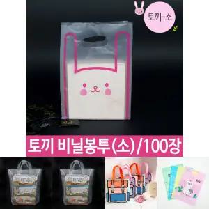 토끼 비닐봉투 소 캐릭터 비닐 포장 봉투 테이크아웃/이벤트/봉지/쇼핑/유치원/어린이날/기프트/배달/선물