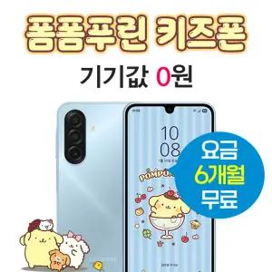 KT 키즈폰 기기변경 개통 기기값 선차감 산리오 폼폼푸린