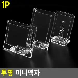 투명 미니액자 아크릴액자 차량용액자 투명액자 인테리어액자 탁상액자 포토액자