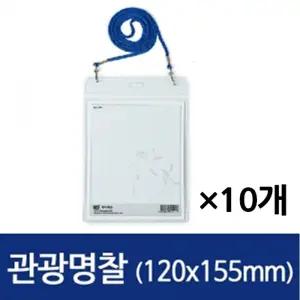 하나제이 관광 명찰 세로 120X155 1봉(10개)/목걸이/케이스/사원증/신분증/이름표/출입증/목걸이형/이름