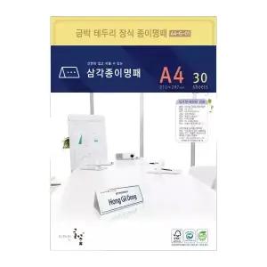 삼각종이명패금박장식 프린터용지 A4G01 30장