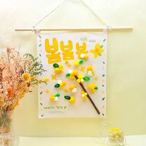 [오피스스쿨] 토단 폼폼 개나리 패브릭 포스터 만들기 1인세트 DIY 계절활동 봄미술활동 창의력 소근육발달 벽걸이 거실데코