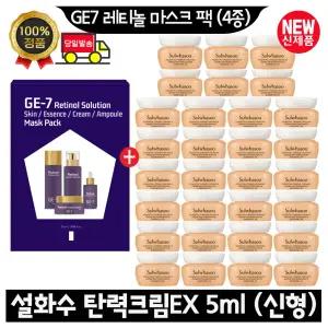 GE7 지이세븐 레티놀 마스크 팩 (4종)/설화수 탄력크림EX 5ml x30개 (총 150ml) 최신형 6세대