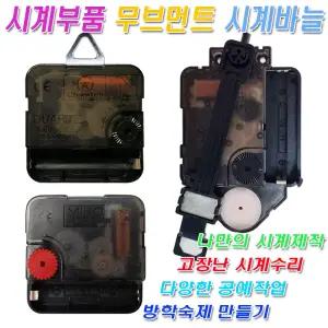 미호코리아 벽 시계 부품 바늘 세트 무소음 무브먼트 부속 부속품 추 모터 만들기 DIY 만들기재료