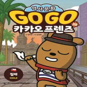 Go Go 카카오프렌즈 39 칠레 /세계 역사 문화 체험 학습만화 (Go Go 카카오프렌즈 역사 문화 체험 시리즈  )