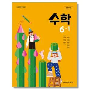 초등학교 교과서 수학 6-1 김성여 아이스크림미디어 (22개정)