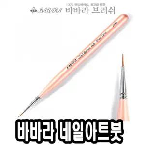 바바라 네일아트 붓 NO406 도구 용품 아트 네일 손톱 케어 미용