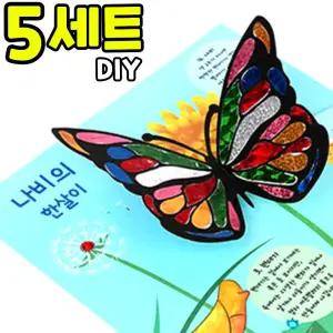 5개묶음 나비 한살이 과정 입체북 만들기 새학기 봄 미술활동 어린이 방과후 수업 DIY 세트 키트 교구 재료