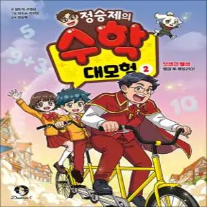 [카드10%] 정승제의 수학 대모험 2 권 - 덧셈과 뺄셈 : 웰컴 투 루트리아
