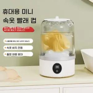 휴대용 세탁기 미니 초소형 속옷 원룸 양말 무선 출장 캠핑 행주 여행용 빨