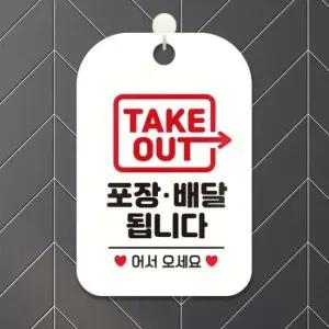[Deco] TAKEOUT 포장배달됩니다 사각안내판 화이트 알림 표지