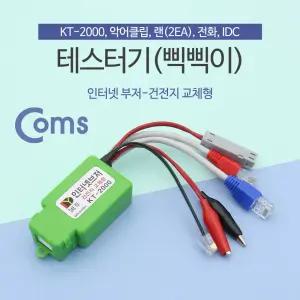 Coms 테스터기(인터넷부저-삑삑이) 단선체크. 멀티 랜. 전화. 전선 KT-2000 단기 네트워크장비