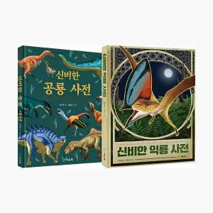 [세트] 신비한 공룡 사전 + 신비한 익룡 사전 - 전2권 - 박진영 이준성