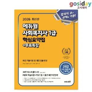 ㅇ 2026 [에듀윌] 사회복지사1급 핵심요약집