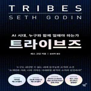 [카드10%] 트라이브즈 - AI 시대 누구와 함께 일해야 하는가