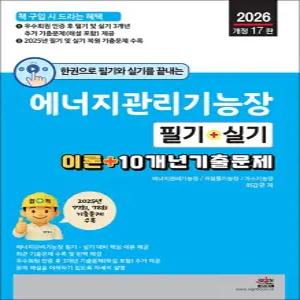 [카드10%] 2026 한권으로 필기와 실기를 끝내는 에너지관리기능장 필기 + 실기 (개정 17판)