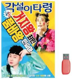 USB음반 음악USB 각설이타령 거지왕 최민 품바왕 민승아