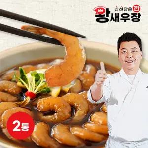 정호영셰프의 깐 왕 새우장 750g x 2통 (총40마리)