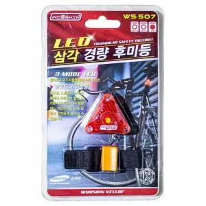 우신삼각경량후미등 WS-507 2248