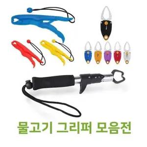 물고기그립/피싱그립/물고기집게/낚시집게/립그립 IL69DD49