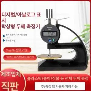 탁상형 두께 측정기 정밀 후도계 게이지 데스크탑 눈금자 탁상용 계측기 마이크로미터 페인트