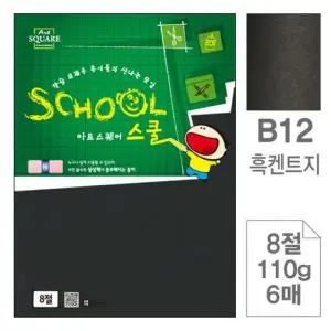 아트스퀘어B12 YP96KI92 흑켄트지 검정도화지8절110g 6매입10개