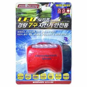 우신 7구 실리콘 자전거 LED WS-511 0626