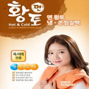 냉찜질 목어깨 온찜질 면황토찜질팩 온열찜질 천연황토분함유
