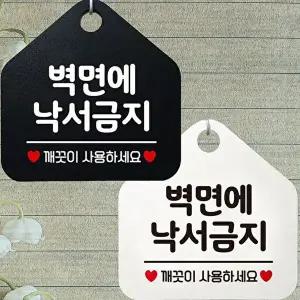 벽면에낙서금지 깨끗이 감사 안내문구 오각표지판-WD44334