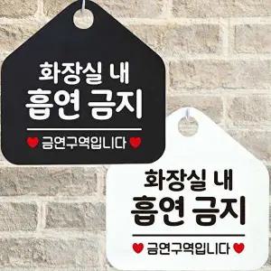 화장실내흡연금지 안내문구 오각표지판 알림판-WD443AD